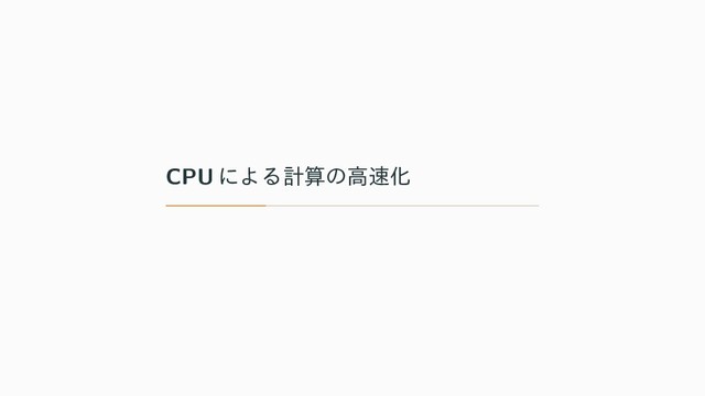 CPU ʹΑΔܭࢉͷߴ଎Խ
