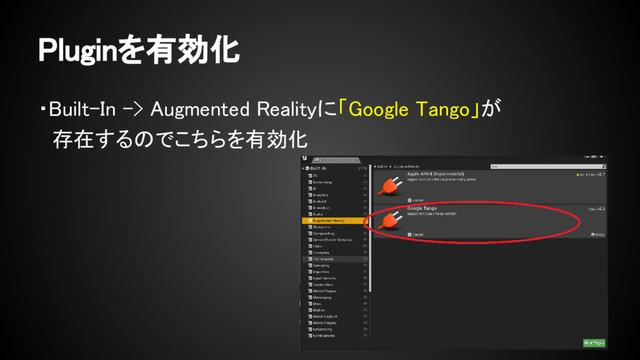 Pluginを有効化
・Built-In -> Augmented Realityに「Google Tango」が
　存在するのでこちらを有効化
