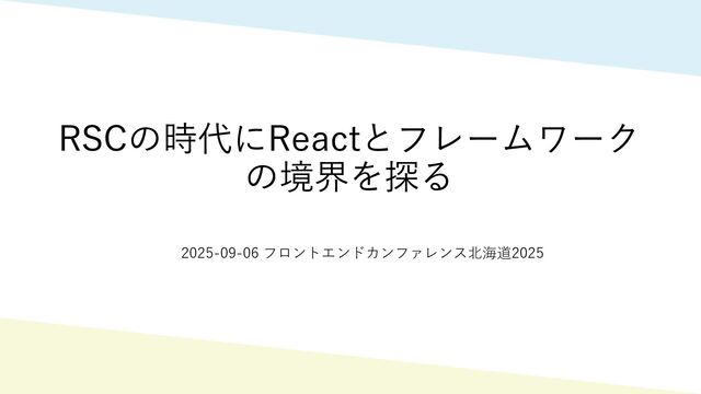 RSCの時代にReactとフレームワークの境界を探る