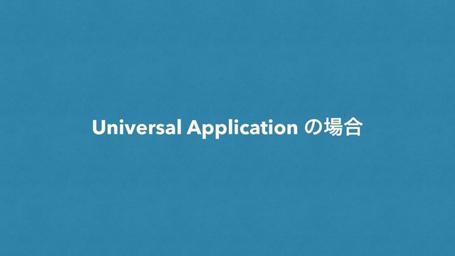 Universal Application ͷ৔߹
