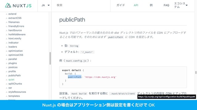Nuxt.js ͷ৔߹͸ΞϓϦέʔγϣϯଆ͸ઃఆΛॻ͚ͩ͘Ͱ OK
https://ja.nuxtjs.org/api/conﬁguration-build/#publicpath
