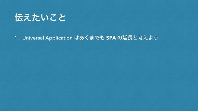 ఻͍͑ͨ͜ͱ
1. Universal Application ͸͋͘·Ͱ΋ SPA ͷԆ௕ͱߟ͑Α͏
