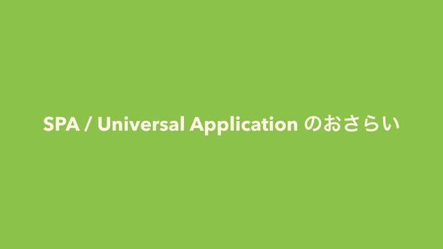 SPA / Universal Application ͷ͓͞Β͍
