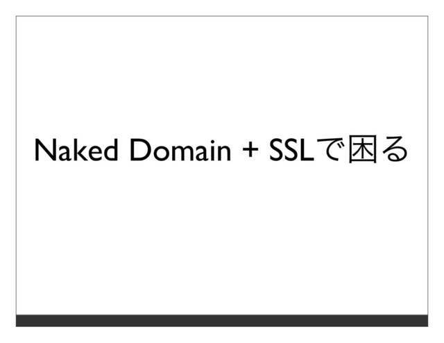 Naked Domain + SSLで困る
