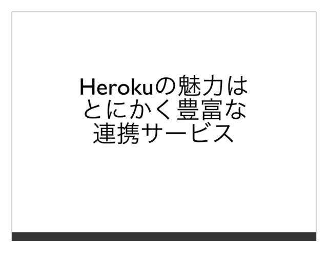 Herokuの魅⼒は
とにかく豊富な
連携サービス
