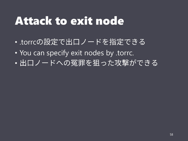 Attack to exit node
• .torrc
• You can specify exit nodes by .torrc.
•
58
