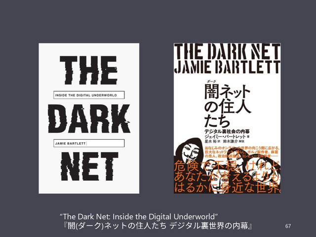 67
“The Dark Net: Inside the Digital Underworld”
( )
