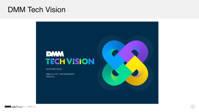 © DMM.com
DMM Tech Vision
11
