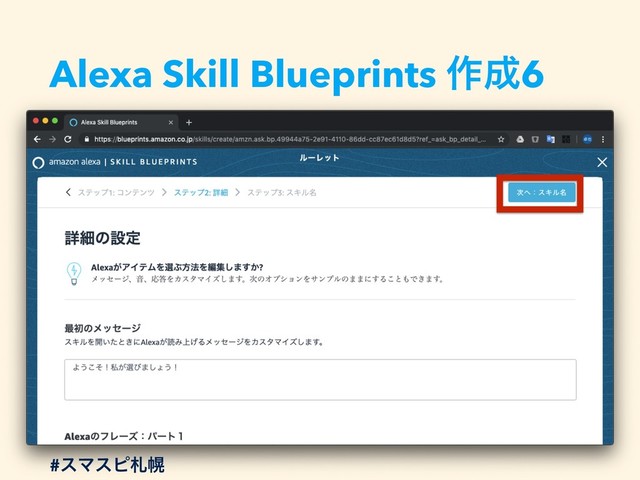 Alexa Skill Blueprints ࡞੒6
#εϚεϐࡳຈ
