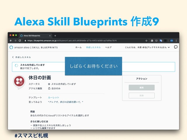 Alexa Skill Blueprints ࡞੒9
#εϚεϐࡳຈ
͠͹Β͓͘଴͍ͪͩ͘͞
