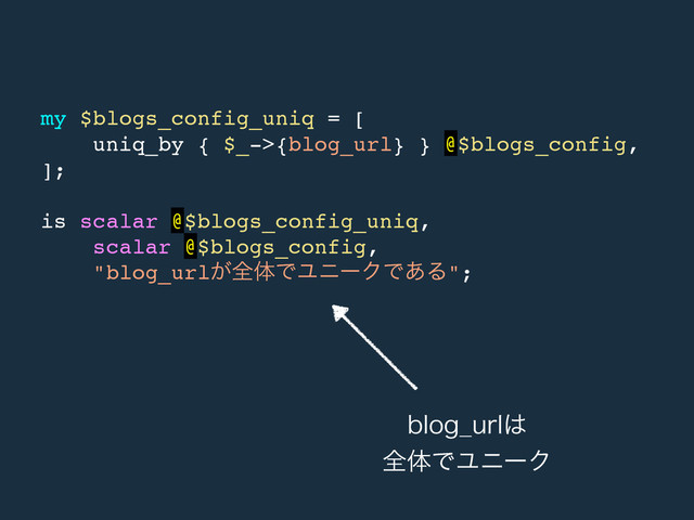 CMPH@VSM͸
શମͰϢχʔΫ
my $blogs_config_uniq = [!
uniq_by { $_->{blog_url} } @$blogs_config,!
];!
!
is scalar @$blogs_config_uniq,!
scalar @$blogs_config,!
"blog_url͕શମͰϢχʔΫͰ͋Δ";
