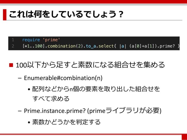  

n 100% ( #
– Enumerable#combination(n)
• &)
n'( 
"
– Prime.instance.prime? (prime$)
• (
!
