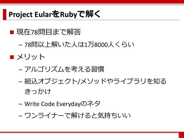 Project EularRuby
n 1978/-6:
– 78/2,6+1.8000+
n %'
– ('$8;<
– 45#/% &#&'7


– Write Code Everyday"
– )*&!603 
