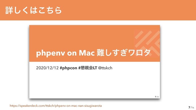 /16
7
ৄ͘͠͸ͪ͜Β
https://speakerdeck.com/ttskch/phpenv-on-mac-nan-sisugiwarota
