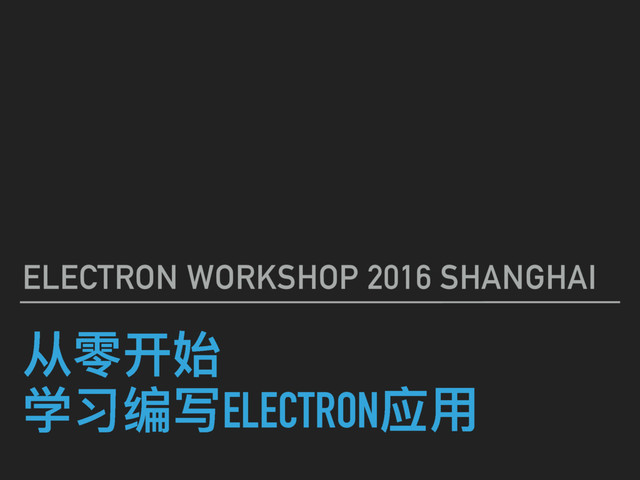 ՗ᵭ୏ত
਍ԟᖫٟELECTRONଫአ
ELECTRON WORKSHOP 2016 SHANGHAI
