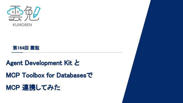 第164回 雲勉 Agent Development Kit と MCP Toolbox for Databases で MCP 連携してみた