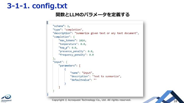 3-1-1. config.txt
Copyright © Acroquest Technology Co., Ltd. All rights reserved. 18
関数とLLMのパラメータを定義する
