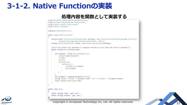 3-1-2. Native Functionの実装
Copyright © Acroquest Technology Co., Ltd. All rights reserved. 22
処理内容を関数として実装する
