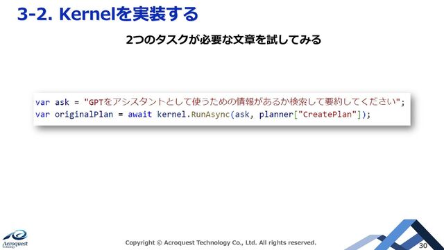 3-2. Kernelを実装する
Copyright © Acroquest Technology Co., Ltd. All rights reserved. 30
2つのタスクが必要な文章を試してみる
