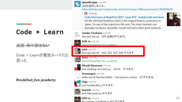 Code + Learn
近道・抜け道はない
Code + Learnが最短ルートだと
思った
#nodefest_live_academy
13
