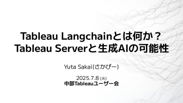 TableauLangchainとは何か？