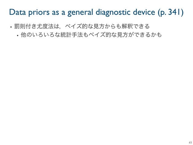 Data priors as a general diagnostic device (p. 341)
41
wേଇ෇͖໬౓๏͸ɼϕΠζతͳݟํ͔Β΋ղऍͰ͖Δ
wଞͷ͍Ζ͍Ζͳ౷ܭख๏΋ϕΠζతͳݟํ͕Ͱ͖Δ͔΋
