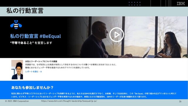 私の⾏動宣⾔
35
© 2021 IBM Corporation https://www.ibm.com/thought-leadership/beequal/jp-ja/
