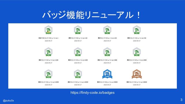 @puku0x
バッジ機能リニューアル！
3
https://findy-code.io/badges
