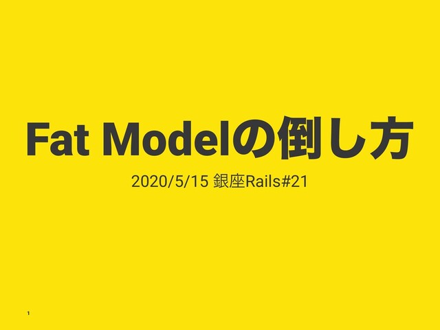 Fat Modelͷ౗͠ํ
2020/5/15 ۜ࠲Rails#21
1
