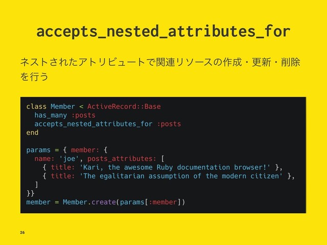 accepts_nested_attributes_for
ωετ͞ΕͨΞτϦϏϡʔτͰؔ࿈Ϧιʔεͷ࡞੒ɾߋ৽ɾ࡟আ
Λߦ͏
26

