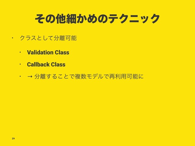 ͦͷଞࡉ͔ΊͷςΫχοΫ
• Ϋϥεͱͯ͠෼཭Մೳ
• Validation Class
• Callback Class
• → ෼཭͢Δ͜ͱͰෳ਺ϞσϧͰ࠶ར༻Մೳʹ
29
