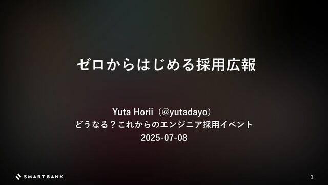 ゼロからはじめる採用広報