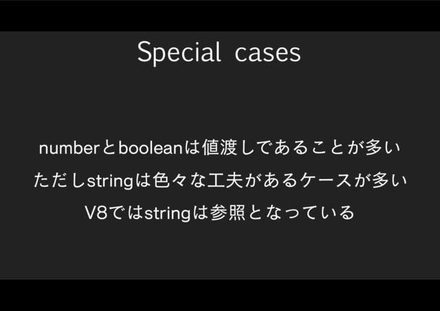 Special cases
OVNCFSͱCPPMFBO͸஋౉͠Ͱ͋Δ͜ͱ͕ଟ͍
ͨͩ͠TUSJOH͸৭ʑͳ޻෉͕͋Δέʔε͕ଟ͍
7Ͱ͸TUSJOH͸ࢀরͱͳ͍ͬͯΔ
