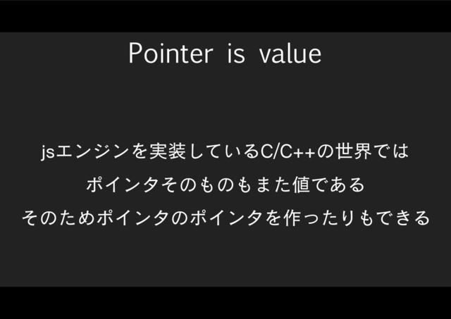 Pointer is value
KTΤϯδϯΛ࣮૷͍ͯ͠Δ$$ͷੈքͰ͸
ϙΠϯλͦͷ΋ͷ΋·ͨ஋Ͱ͋Δ
ͦͷͨΊϙΠϯλͷϙΠϯλΛ࡞ͬͨΓ΋Ͱ͖Δ
