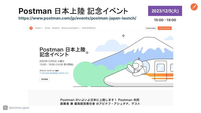 Postman 日本上陸 記念イベント
https://www.postman.com/jp/events/postman-japan-launch/
2023/12/5(火)
@postman_japan
15:00 - 19:00
