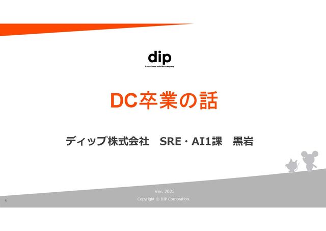 DC卒業の話