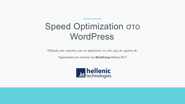Speed Optimization στο
WordPress.
Οδηγός και τεχνικές για να φορτώνει το site µας σε χρόνο dt.
Παρουσίαση στα πλαίσια του WordCamp Athens 2017
