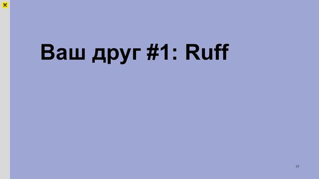 Ваш друг #1: Ruff
25
