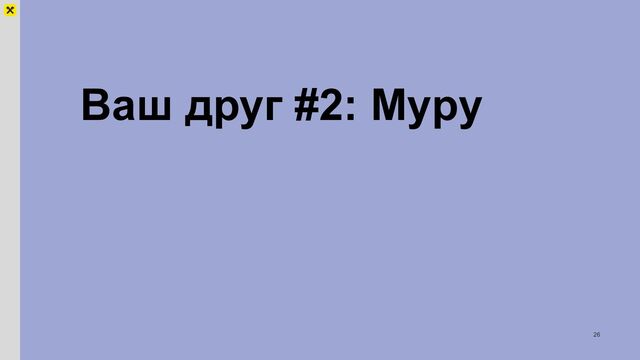 Ваш друг #2: Mypy
26
