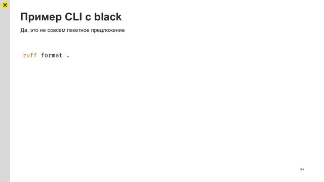 Пример CLI с black
34
Да, это не совсем пакетное предложение
ruff format .
