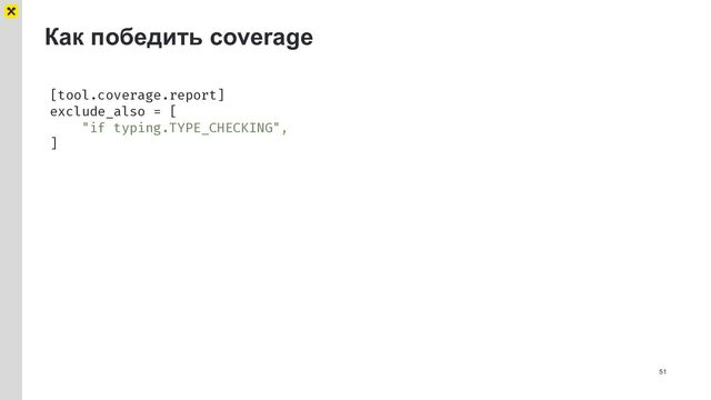 51
Как победить coverage
[tool.coverage.report]
exclude_also = [
"if typing.TYPE_CHECKING",
]
