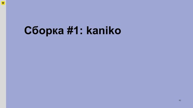Сборка #1: kaniko
82
