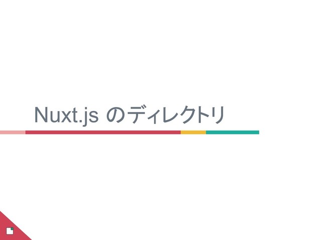 Nuxt.js のディレクトリ
