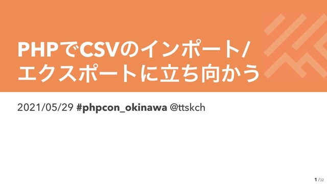 /32
2021/05/29 #phpcon_okinawa @ttskch
1
PHPͰCSVͷΠϯϙʔτ/
 
ΤΫεϙʔτʹཱͪ޲͔͏
