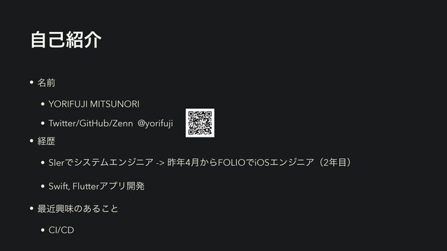 ࣗݾ঺հ
• ໊લ


• YORIFUJI MITSUNORI


• Twitter/GitHub/Zenn @yorifuji


• ܦྺ


• SIerͰγεςϜΤϯδχΞ -> ࡢ೥4݄͔ΒFOLIOͰiOSΤϯδχΞʢ2೥໨ʣ


• Swift, FlutterΞϓϦ։ൃ


• ࠷ۙڵຯͷ͋Δ͜ͱ


• CI/CD
