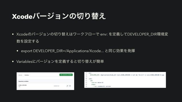 Xcodeόʔδϣϯͷ੾Γସ͑
• Xcodeͷόʔδϣϯͷ੾Γସ͑͸ϫʔΫϑϩʔͰ env: Λఆٛͯ͠DEVELOPER_DIR؀ڥม
਺Λઃఆ͢Δ


• export DEVELOPER_DIR=/Applications/Xcode... ͱಉ͡ޮՌΛൃش


• VariablesʹόʔδϣϯΛఆٛ͢Δͱ੾Γସ͕͑؆୯
