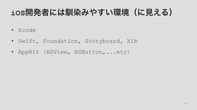 iOS։ൃऀʹ͸ೃછΈ΍͍͢؀ڥʢʹݟ͑Δʣ
• Xcode
• Swift, Foundation, Storyboard, Xib
• AppKit (NSView, NSButton,...etc)
7
