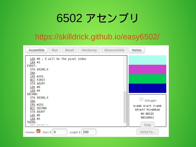 6502 アセンブリ
https://skilldrick.github.io/easy6502/
