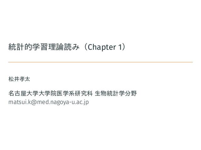 統計的学習理論読み Chapter 1 - Speaker Deck