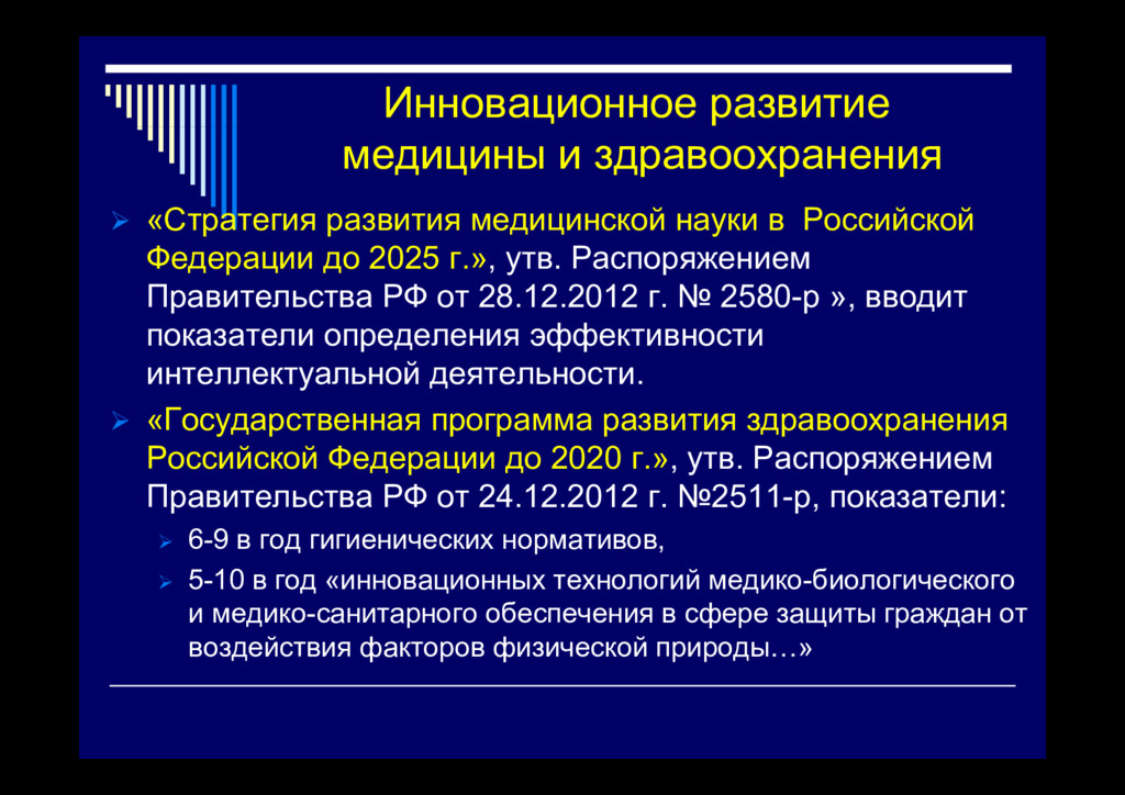 Стратегия здравоохранения до 2025 года. История развития дозиметрии в санитарной службы в России.